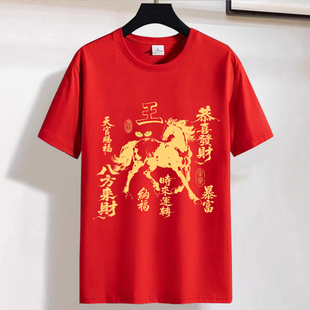 新年中国风红色短袖T恤男女同款马年发财暴富百家姓氏印花上衣服