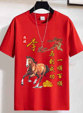 2026马年本命年衣服红色短袖男女喜庆t恤圆领宽松大码衣服中国风