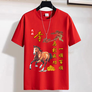2026马年本命年衣服红色短袖男女喜庆t恤圆领宽松大码衣服中国风