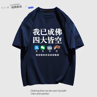 新款创意短袖t恤男潮牌余额不足四大皆空搞笑个性文字纯棉衣服夏