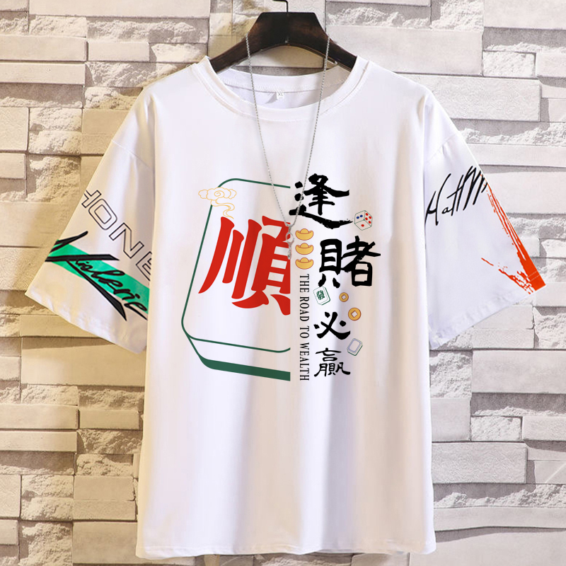 逢赌必赢打麻将短袖T恤国潮衣服