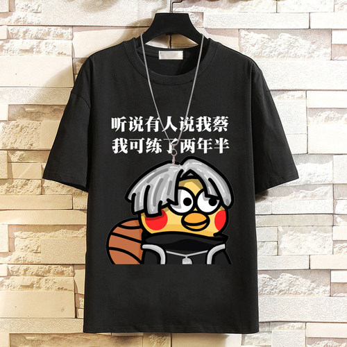 鸡你太美短袖T恤男小黑子衣服