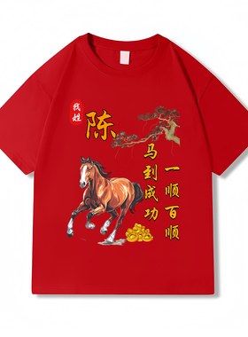 中国风红色纯棉短袖T恤男女百家姓氏马年印花圆领宽松本命年上衣
