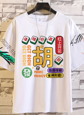 麻将赌神逢赌必赢短袖T恤战衣