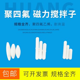 聚四氟乙烯磁力搅拌子 C型搅拌转子磁子耐高温四氟搅拌子 实验A
