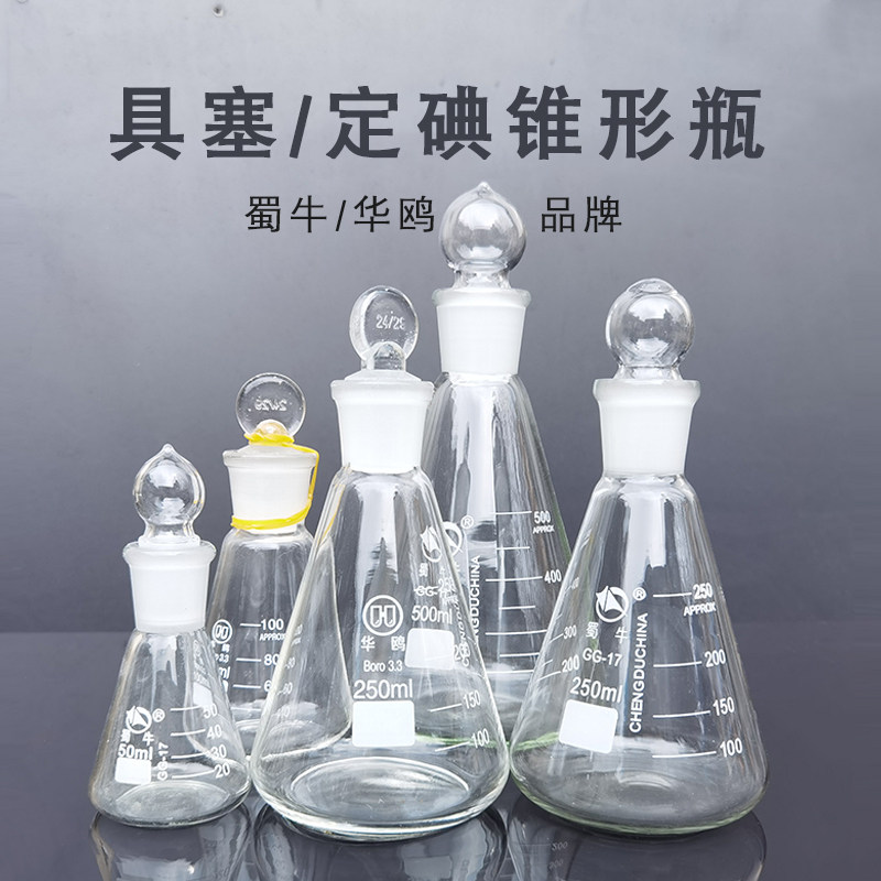 蜀牛定碘具塞锥形三角烧瓶50/100/150/250/500/1000ml 19#24#34
