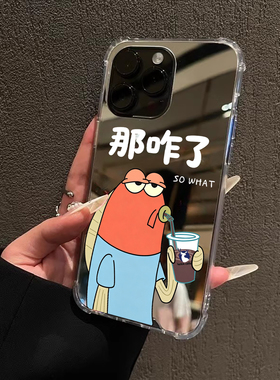 那咋了你啰嗦了适用iPhone17苹果14手机壳16ProMax荣耀90比奇堡15华为Mate70Pro镜面P80丑鱼oppo小米vivo女13