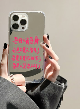 吾日三省吾身适用iPhone16苹果14手机壳15ProMax文字11个性XS华为Mate50pro小米OPPO硅胶VIVO小众10镜面9少女