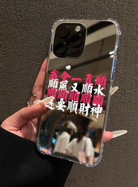 2026我会一直顺适用iPhone17苹果15手机壳高能量新年16ProMax荣耀90财神14华为Mate60镜面P8中国风小米三星女