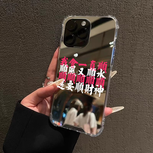 2026我会一直顺适用iPhone17苹果15手机壳高能量新年16ProMax荣耀90财神14华为Mate60镜面P8中国风小米三星女