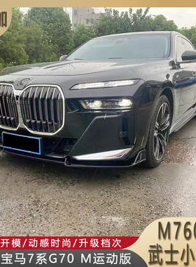 适用23款宝马7系G70 M运动版改装M760黑武士小包围套件亮黑色前唇