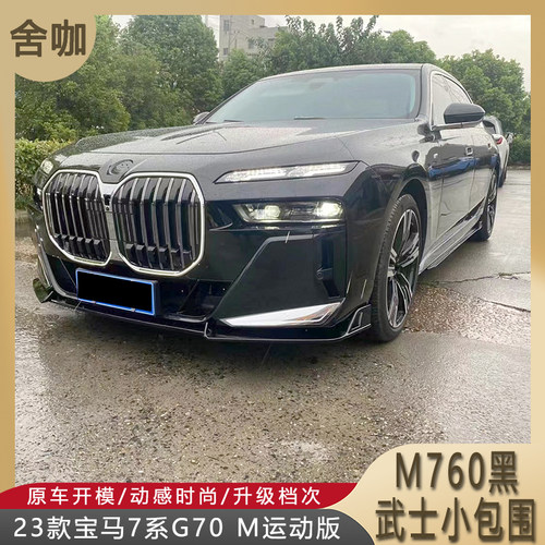 舍咖7系M760黑武士小包围前唇