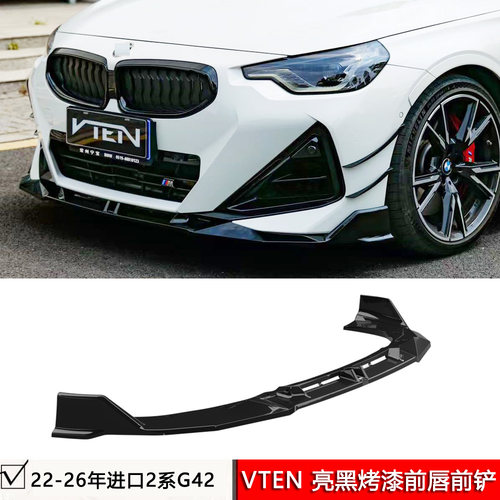 适用于宝马进口2系G42两门版M240i改装VTEN前唇亮黑色烤漆ABS前铲