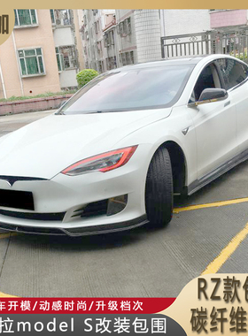 适用特斯拉model S改装RZ款包围碳纤维套件前唇侧裙后唇尾翼镜壳