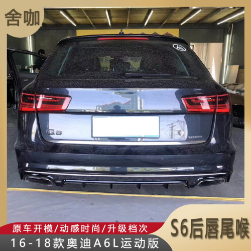 舍咖A6LS6后唇尾喉亮黑色