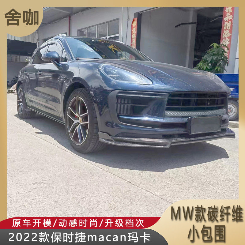 舍咖保时捷macanMW款小包围前唇