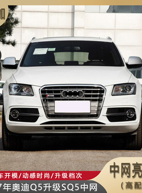 适用13-17年奥迪Q5升级SQ5中网亮黑色黑武士SQ5运动高配中网格栅