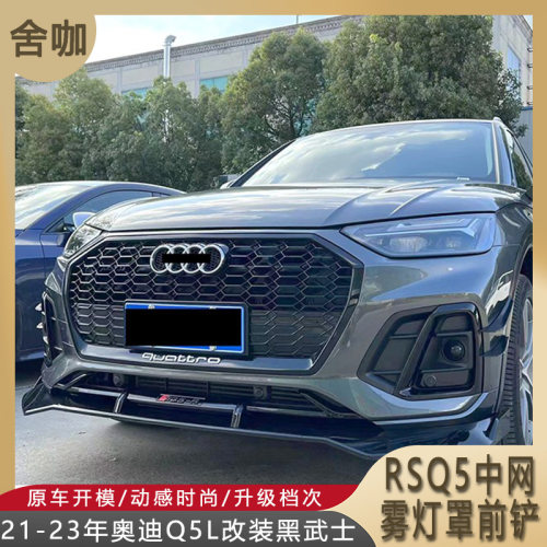 舍咖Q5LRSQ5中网雾灯罩前唇前铲