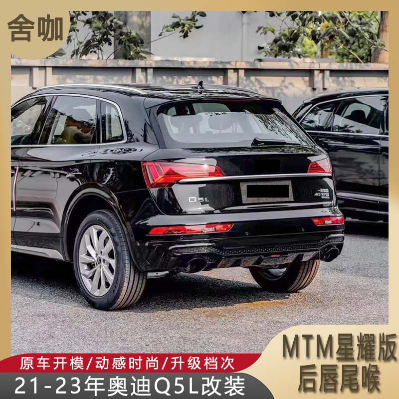 适用于21-23年奥迪Q5L改装MTM款后唇大尾喉带MTM标尾嘴黑武士尾唇