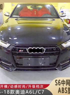 适用16-18款奥迪A6L/C7改装黑化S6中网全亮黑色升级高配运动格栅