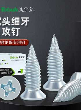 兔宝宝轻钢龙骨用高强细牙平头尖尾自攻丝不顶石膏板的螺丝小胖钉