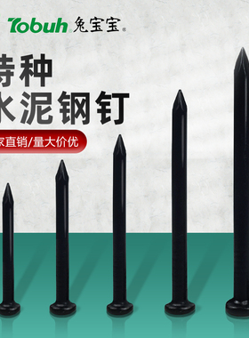兔宝宝特种钢钉 水泥钉 特种 大头 工程用黑钢钉 高强度 钉踢脚线