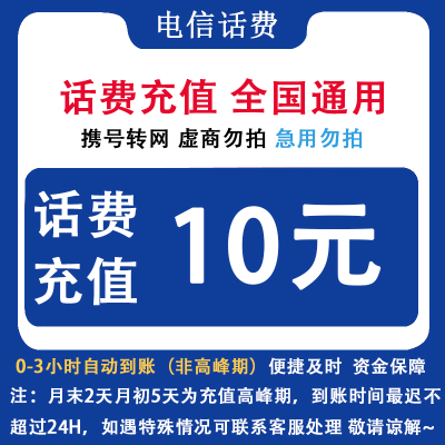 自动充值 即时到帐 全国电信10元话费快充
