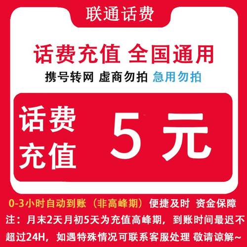 自动充值 即时到帐 全国联通5元话费快充