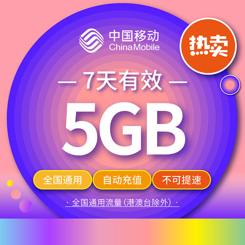 吉林移动5G流量7天包 无法提速