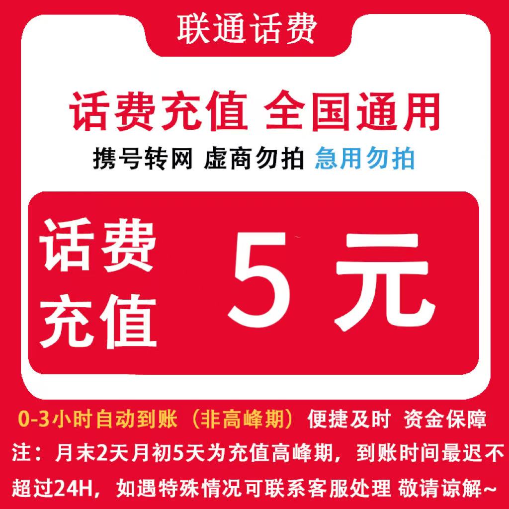 中国联通 自动充值全国联通5元话费小额直充 手机联通话费充值