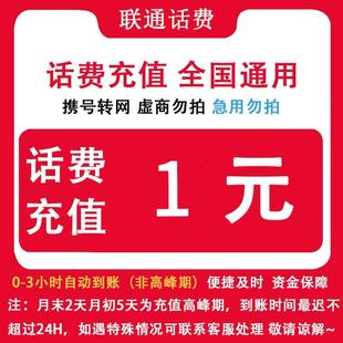 全國聯通1元 話費快充 即時到帳 自動充值