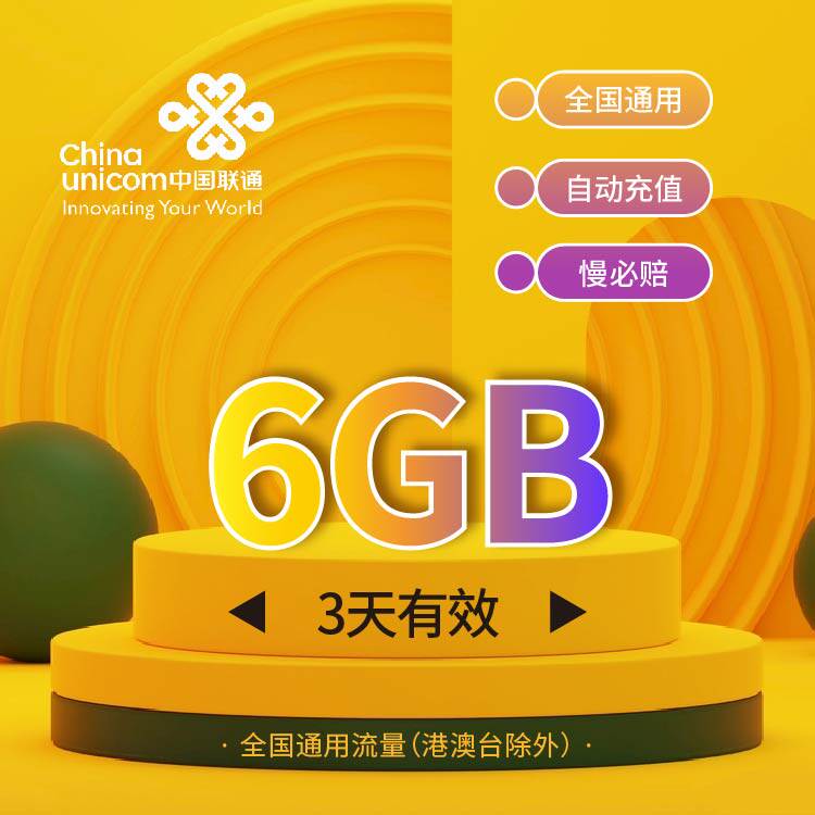 慢必赔 浙江联通流量3天包6G 非港澳台