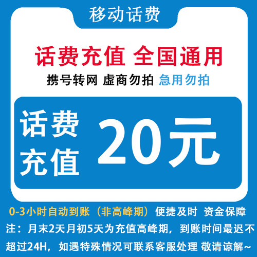 自动充值 即时到帐 贵州移动20元话费快充