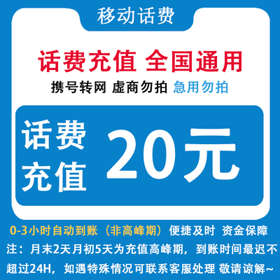 自动充值 即时到帐 四川移动20元话费快充