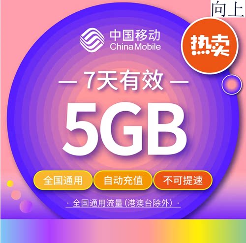 山东移动5G流量7天包