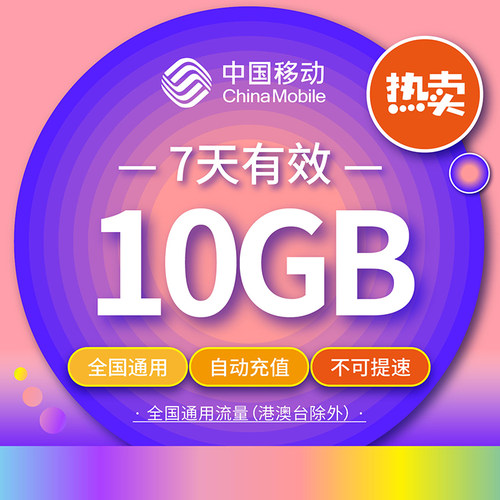 宁夏移动流量10G7天包 快速充值 不可提速