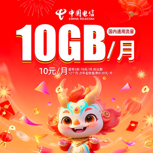 上海电信流量月包10G（首年10元）