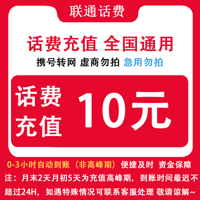中国联通 辽宁联通10元话费自动充值 手机直充缴费小额话费充值