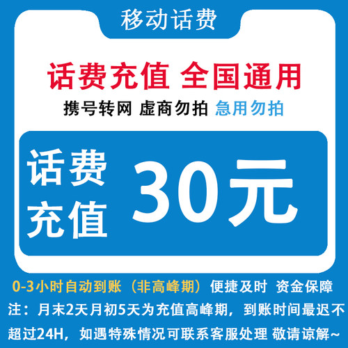 自动充值 即时到帐 浙江移动30元话费快充