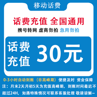 自动充值 即时到帐 全国移动30元话费快充