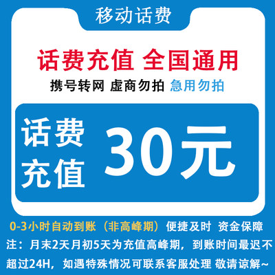 自动充值即时到帐全国移动30元话费快充
