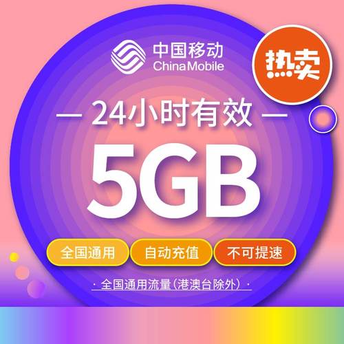 江西移动流量日包5G 全国通用 不可提速