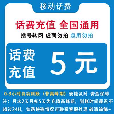 中国移动自动充值全国移动5元话费小额直充手机移动话费充值