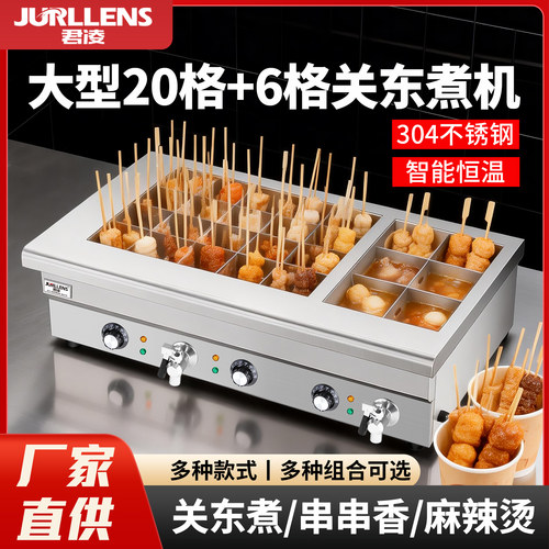 君凌关东煮机器商用大容量串串香麻辣烫锅20/40格子锅饺子汤粉炉
