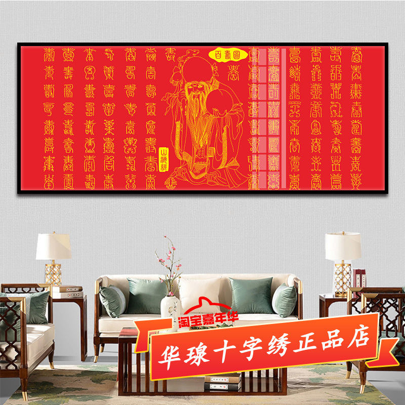 百寿图十字绣2025新款棉丝线客厅正品寿星祝寿手工贴全砖5d钻石画