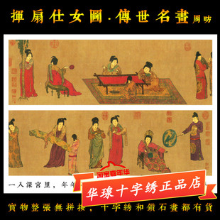 挥扇仕女图十字绣正品新款刺线绣唐周昉十大名画古风全砖5d钻石画