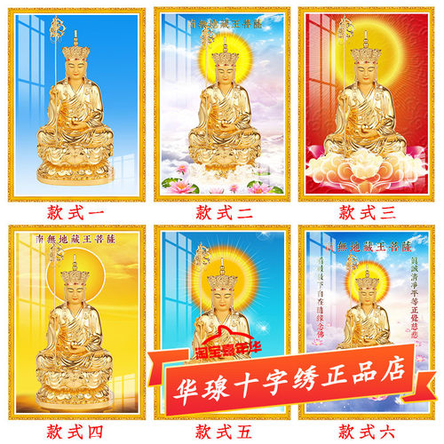 南无地藏王菩萨十字绣2026新款棉丝线绣佛像粘贴全砖5d钻石画