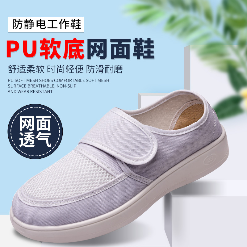 透气网面PU加厚软底防静电鞋男女