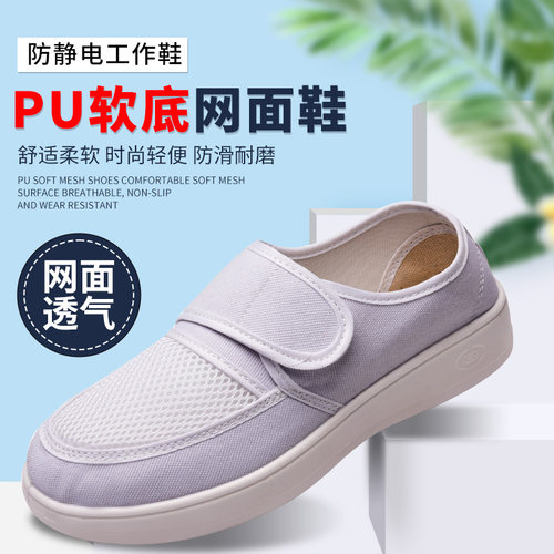透气网面PU加厚软底防静电鞋男女