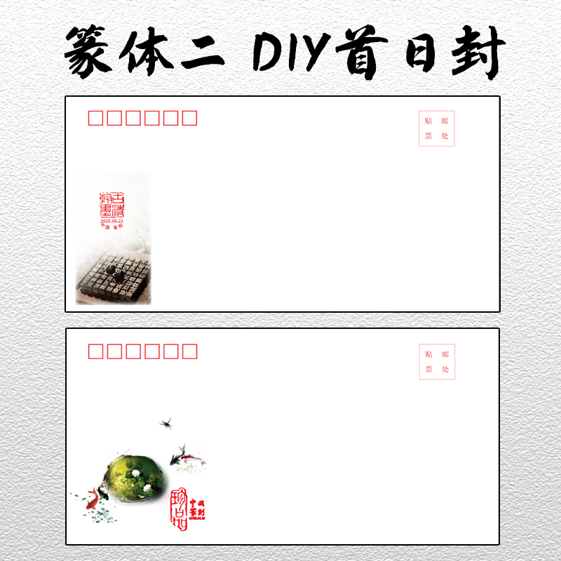 篆书二 6月21日发行 DIY首日封个性化首日封明信片全国包邮